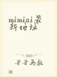 mimiai最新地址