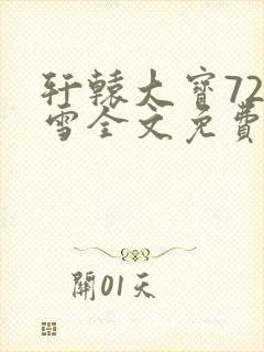 轩辕大宝720雪全文免费阅读