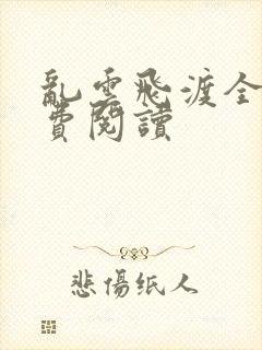 乱云飞渡全文免费阅读