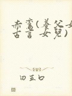 赤鸾(养父女 古言 女儿)