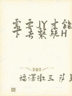 需要JY才能活下去系统H