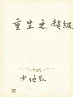 重生之超级公子