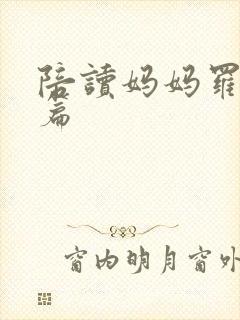 陪读妈妈罗慧全篇