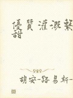 优质灌溉系统阮甜