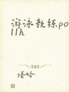 游泳教练pop11h