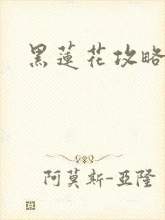 黑莲花攻略手册