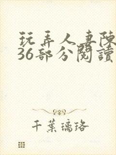 玩弄人妻陈静第36部分阅读