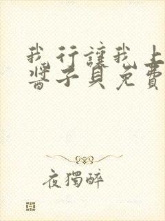 我行让我上电竞酱子贝免费阅读