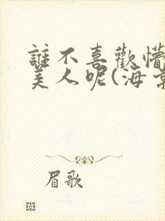 谁不喜欢懵懂小美人呢(海棠)