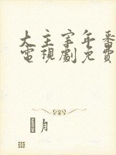 大主宰年番动漫电视剧免费观看