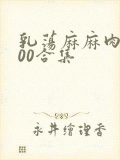 乳荡麻麻肉欲500合集