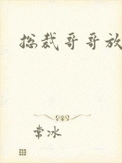 总裁哥哥放过我