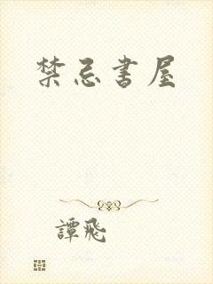 禁忌书屋