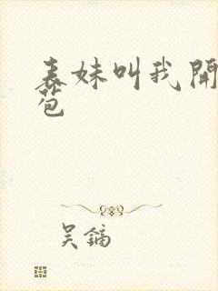 表妹叫我开她嫩苞