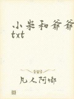 小米和爷爷全篇txt