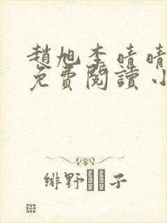 赵旭李晴晴小说免费阅读 小说