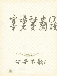 官场秘史178章免费阅读全文小说