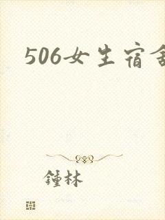 506女生宿舍