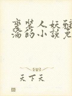 变装人妖雅琪沉沦的小说免费阅读