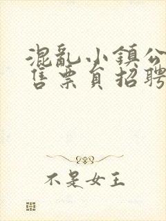 混乱小镇公交车售票员招聘条件