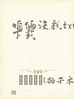 咱俩没戏txt下载