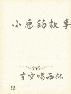 小惠的故事