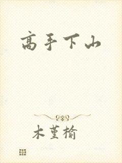 高手下山