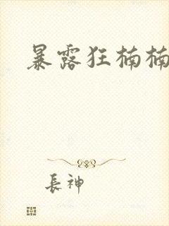 暴露狂楠楠
