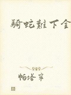 骑蛇难下金银花