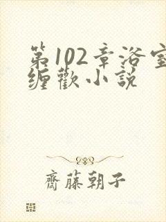 第102章浴室缠欢小说