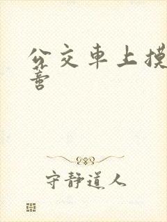 公交车上摸到花蒂