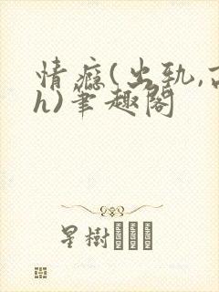 情瘾(出轨,高h)笔趣阁