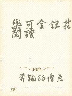 乐可金银花在线阅读