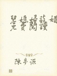 儿媳妇苏媚全文免费阅读