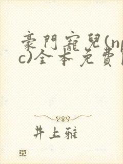 豪门宠儿(npc)全本免费阅读