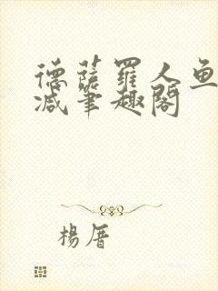 德萨罗人鱼无删减笔趣阁