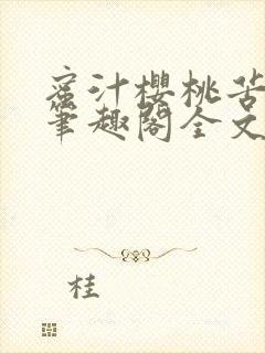 蜜汁樱桃苦咖啡笔趣阁全文免费阅读