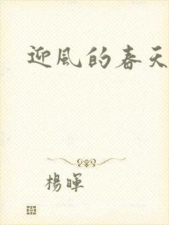 迎风的春天