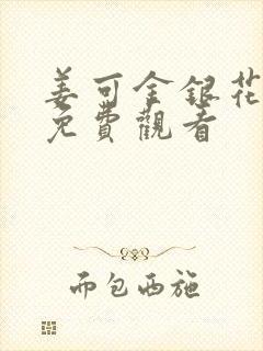 姜可金银花全文免费观看