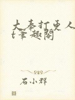 大奉打更人txt笔趣阁