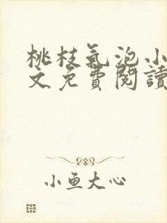 桃枝气泡小说全文免费阅读