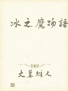 冰之魔物语