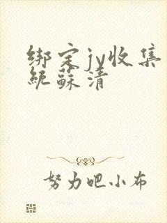 绑定jy收集系统苏清