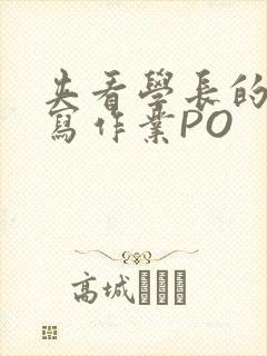 夹看学长的巨大写作业PO