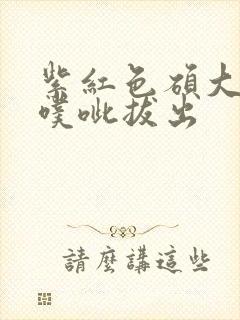 紫红色硕大噗呲噗呲拔出