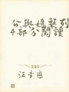 公与媳系列第54部分阅读