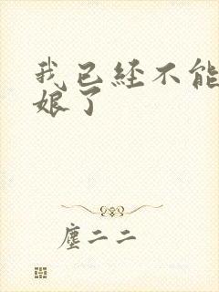 我已经不能当新娘了