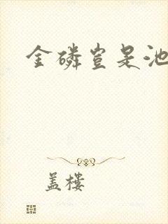 金磷岂是池中物