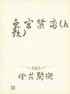 东宫禁脔(h调教)