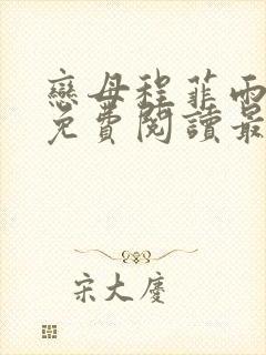 恋母程菲雨全文免费阅读最新章节